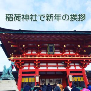 稲荷神社で新年の挨拶